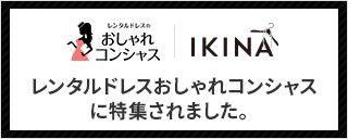 ドレスレンタルおしゃれコンシャスに特集されました